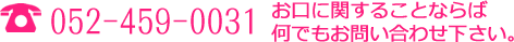 052-459-0031お口に関することならば何でもお問い合わせ下さい。